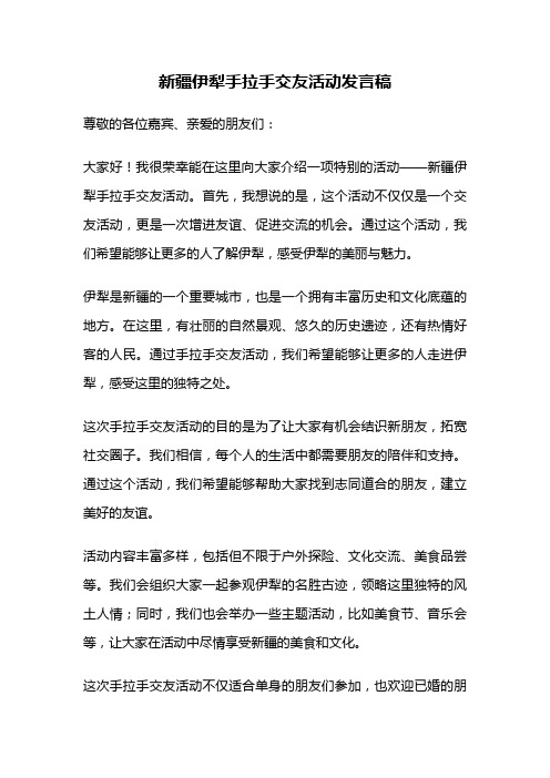 新疆伊犁手拉手交友活动发言稿