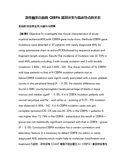 急性髓系白血病 CEBPA 基因突变与临床特点的关系