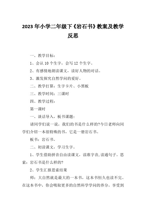 2023年小学二年级下《岩石书》教案及教学反思