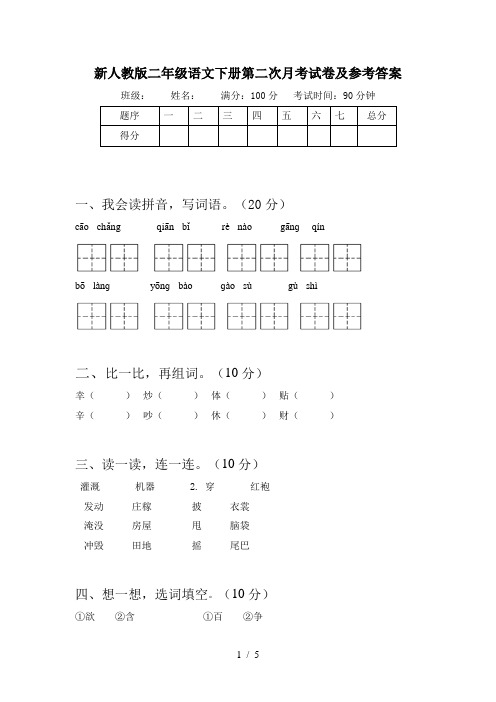 新人教版二年级语文下册第二次月考试卷及参考答案