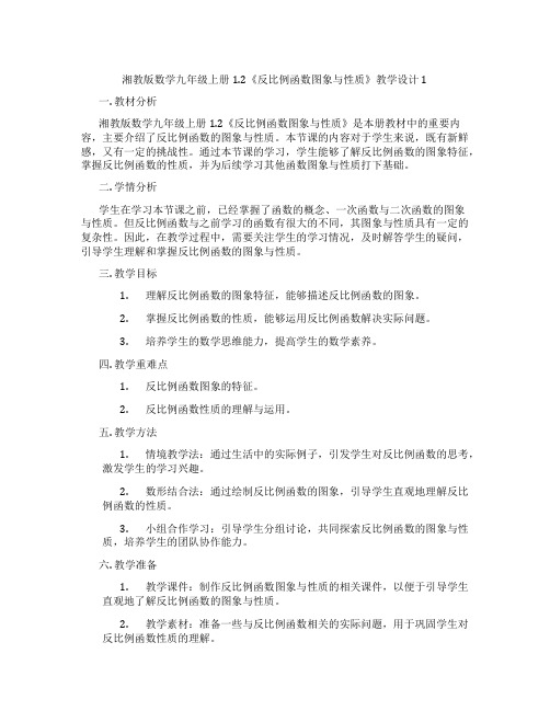 湘教版数学九年级上册1.2《反比例函数图象与性质》教学设计1