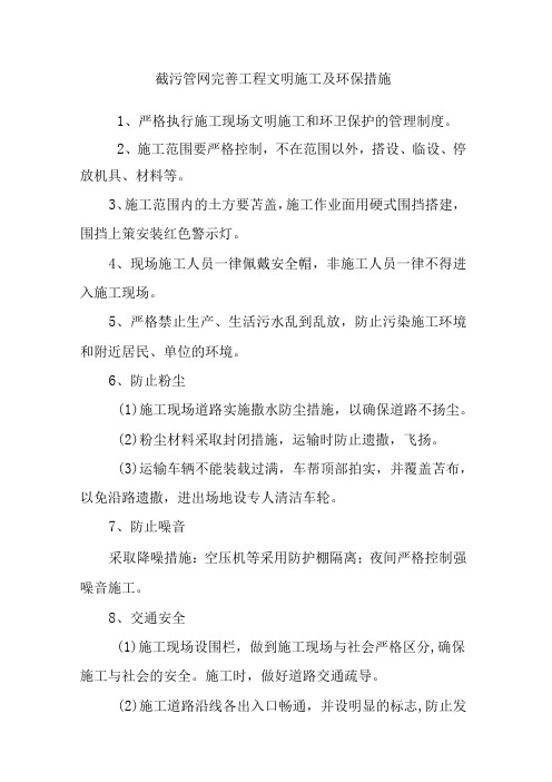 截污管网完善工程文明施工及环保措施