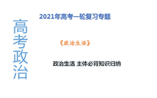 2021年高考政治生活主观题答题总结