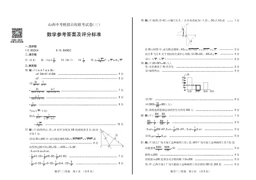 2017山西中考模拟百校联考试卷(三)数学答案