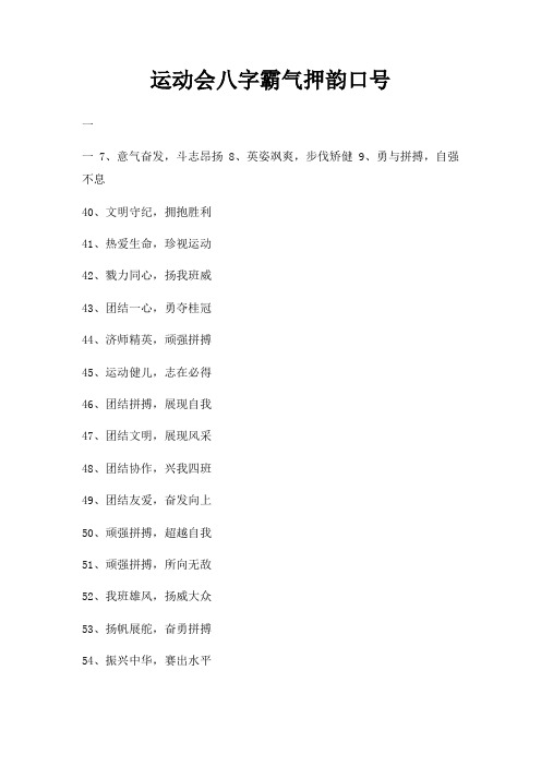 运动会八字霸气押韵口号