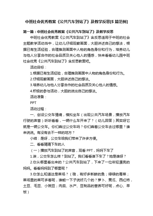 中班社会优秀教案《公共汽车到站了》及教学反思[5篇范例]