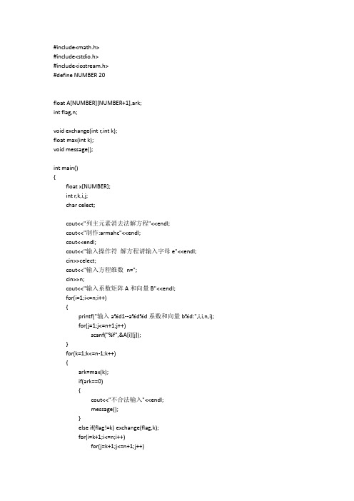 列主元素消去法解方程组