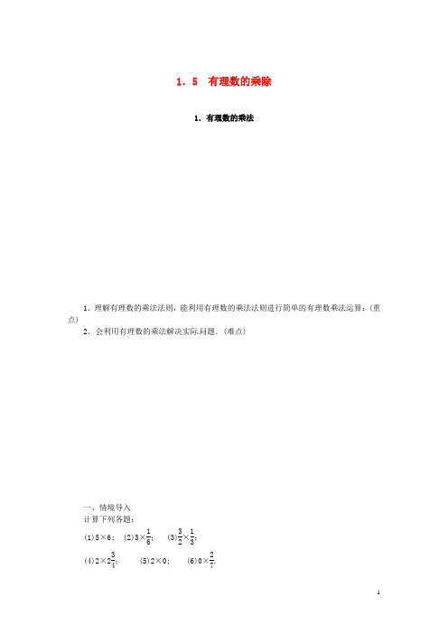 2020年秋七年级数学上册 第1章 有理数 1.5 有理数的乘除 1.5.1 有理数的乘法教案1