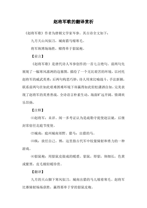 赵将军歌的翻译赏析.doc