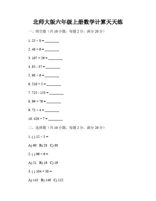 北师大版六年级上册数学计算天天练