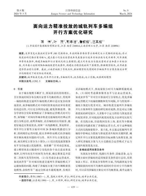 面向运力精准投放的城轨列车多编组开行方案优化研究