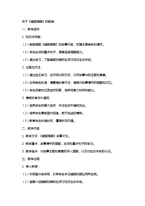 关于《螳螂捕蝉》的教案