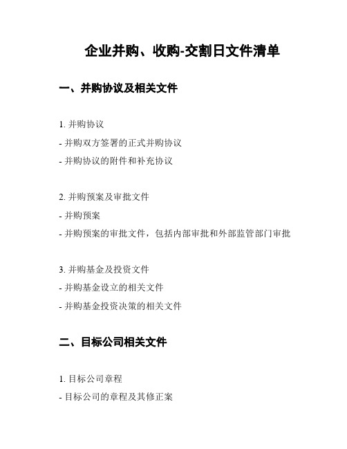 企业并购、收购-交割日文件清单