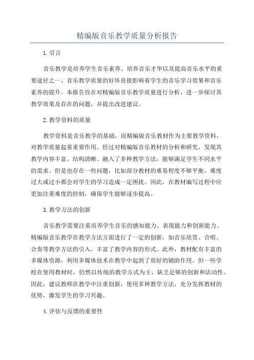 精编版音乐教学质量分析报告