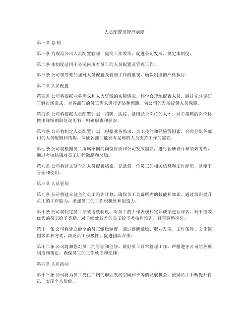 人员配置及管理制度