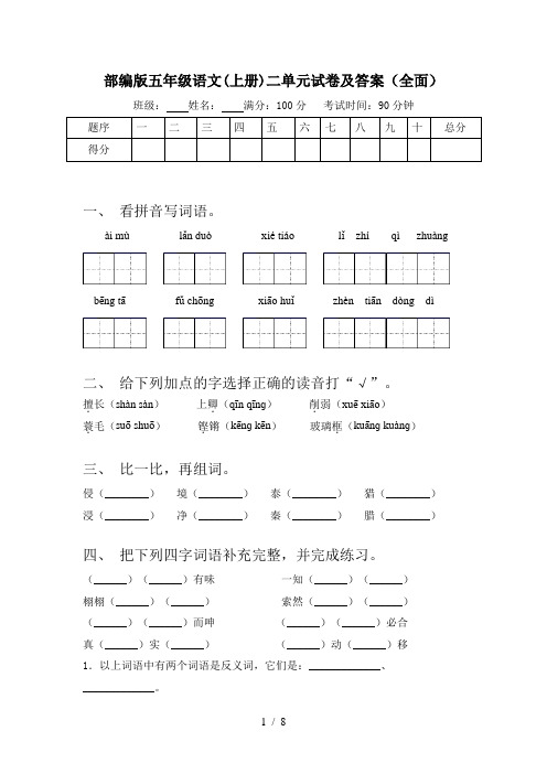 部编版五年级语文(上册)二单元试卷及答案(全面)