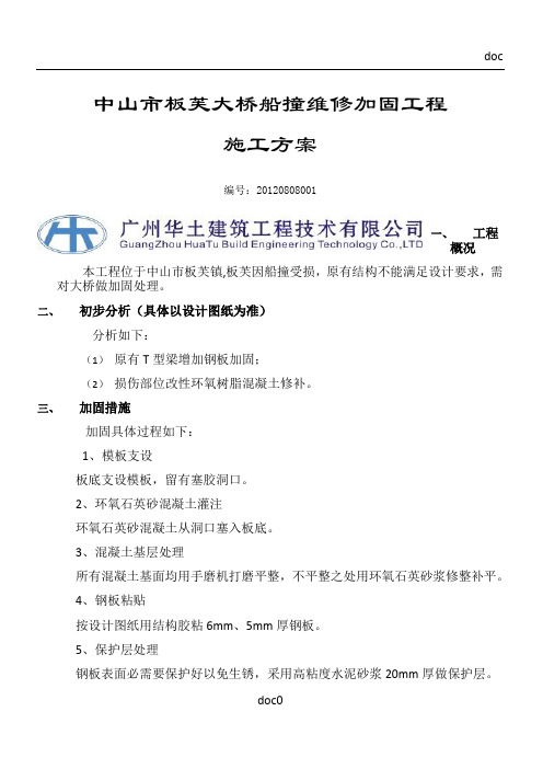 中山板芙大桥船撞维修加固施工方案(广州华土)
