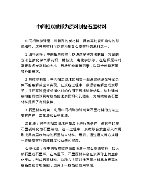 中间相炭微球为原料制备石墨材料