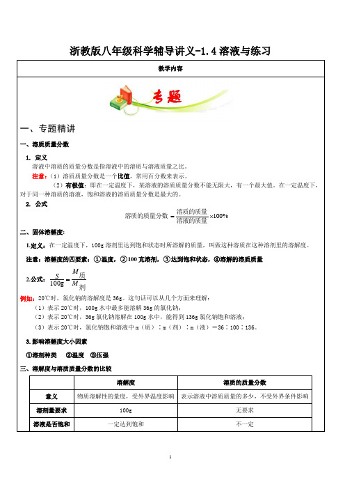 浙教版八年级科学1.4溶液溶解度质量分数计算