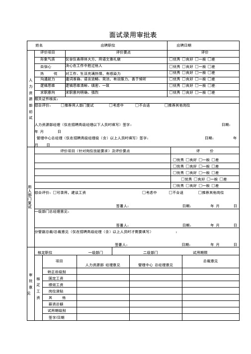 面试录用审批表