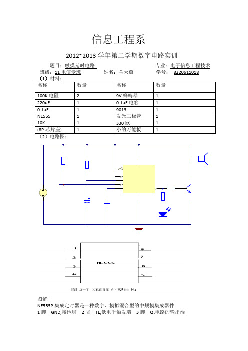 触摸延时电路实训报告