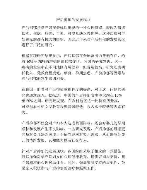 产后抑郁的发展现状