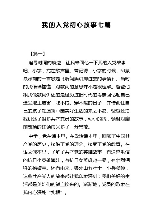 我的入党初心故事七篇