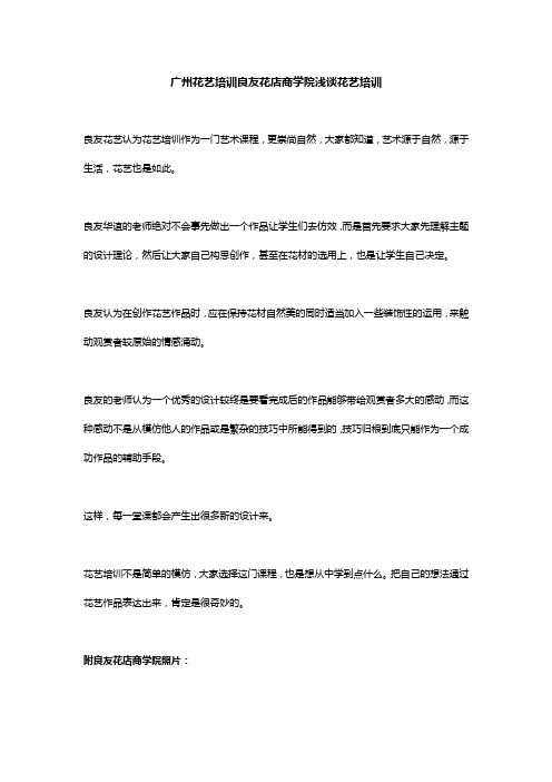 广州花艺培训良友花店商学院浅谈花艺培训