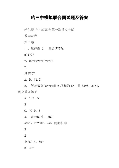 哈三中模拟联合国试题及答案