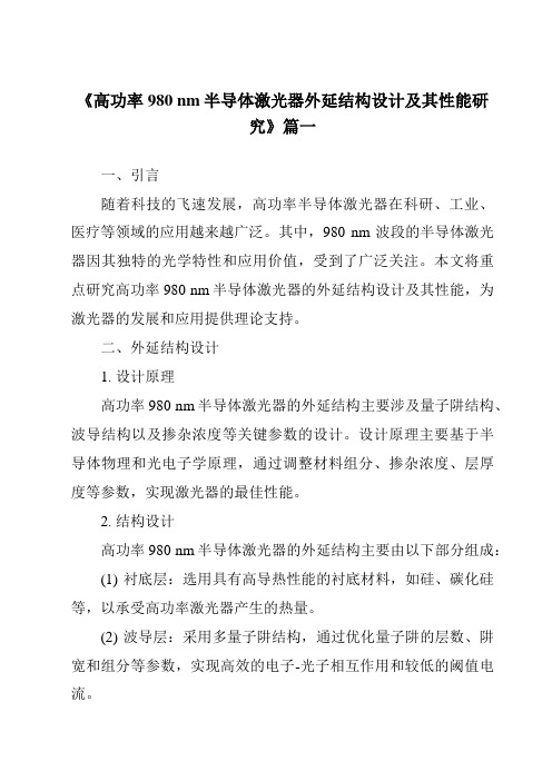 《高功率980nm半导体激光器外延结构设计及其性能研究》