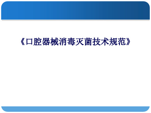 口腔器械消毒灭菌技术规范培训课件