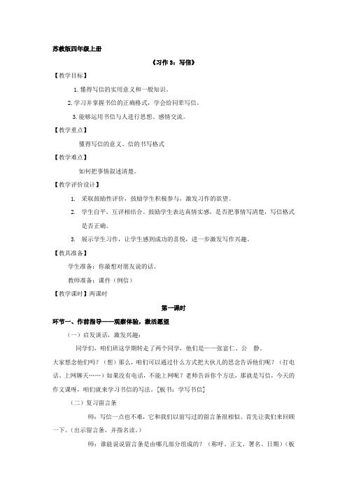 苏教版四上《习作三》教案