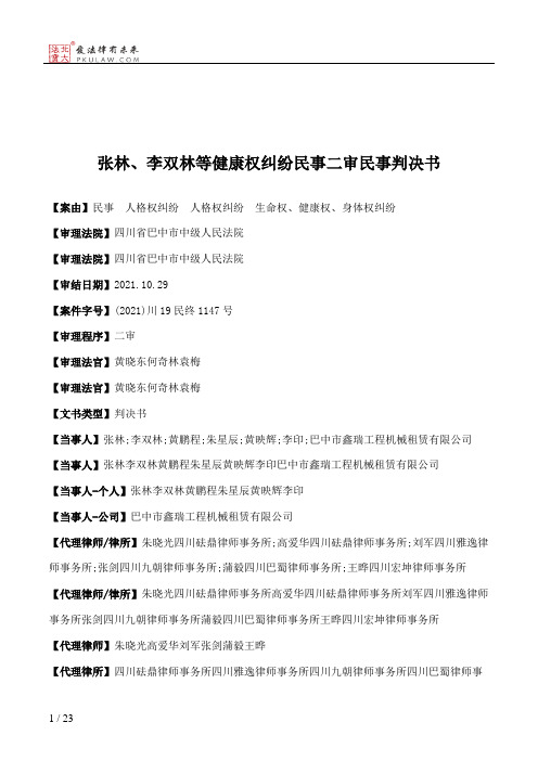 张林、李双林等健康权纠纷民事二审民事判决书