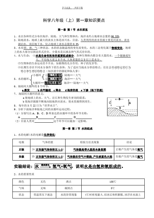 科学八年级(上)第一章知识要点