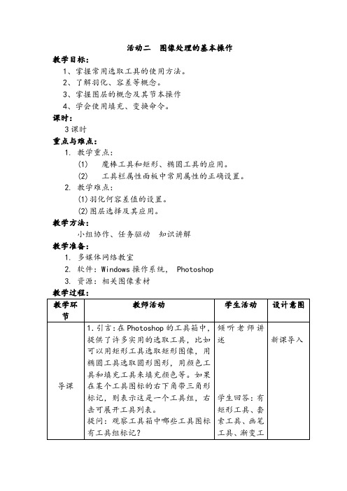 【公开课教案】《图像处理的基本操作》教学设计