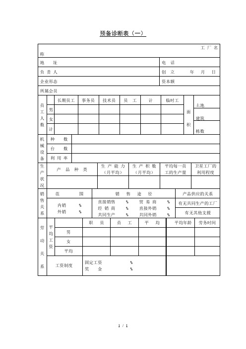 预查调查表格大全