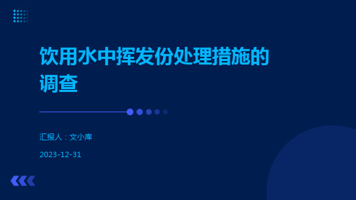 饮用水中挥发份处理措施的调查