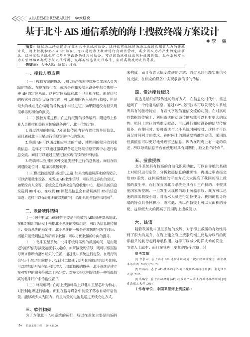 基于北斗AIS通信系统的海上搜救终端方案设计