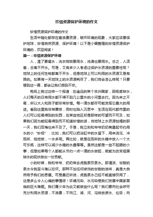 珍惜资源保护环境的作文