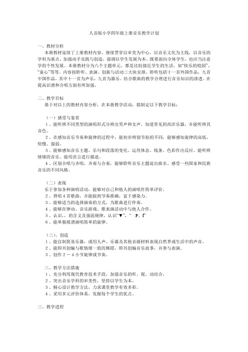 人音版音乐四年级上册教学计划