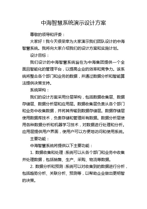 中海智慧系统演示设计方案