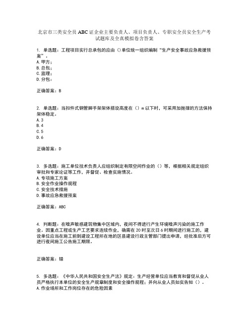 北京市三类安全员ABC证企业主要负责人、项目负责人、专职安全员安全生产考试题库及全真模拟卷含答案99