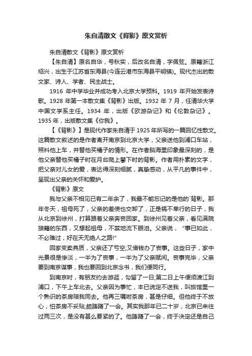 朱自清散文《背影》原文赏析