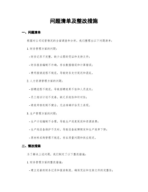 问题清单及整改措施