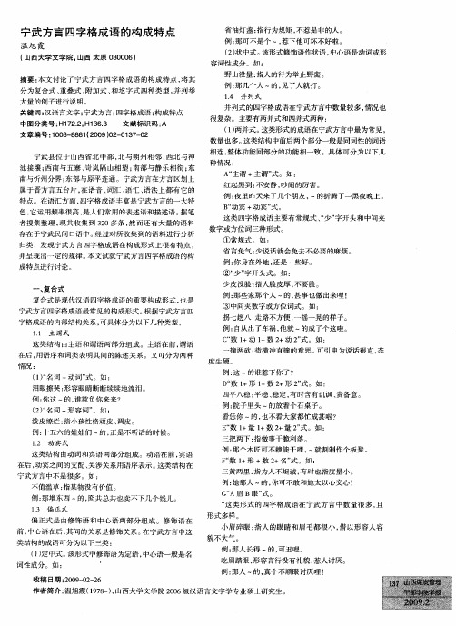 宁武方言四字格成语的构成特点