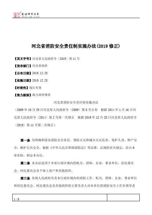 河北省消防安全责任制实施办法(2019修正)