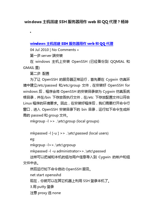 windows主机搭建SSH服务器用作web和QQ代理？杨坤