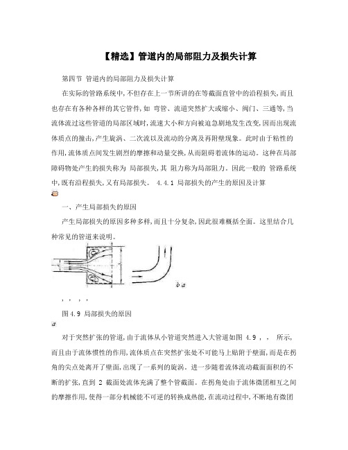 【精选】管道内的局部阻力及损失计算