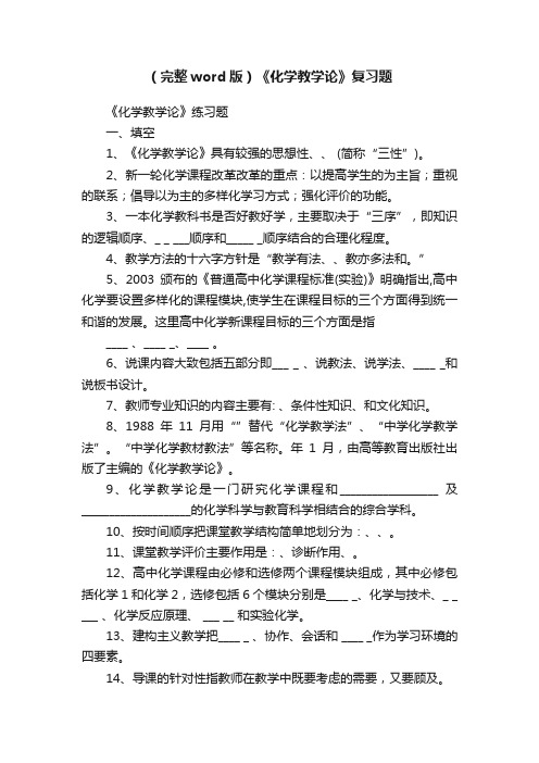 （完整word版）《化学教学论》复习题