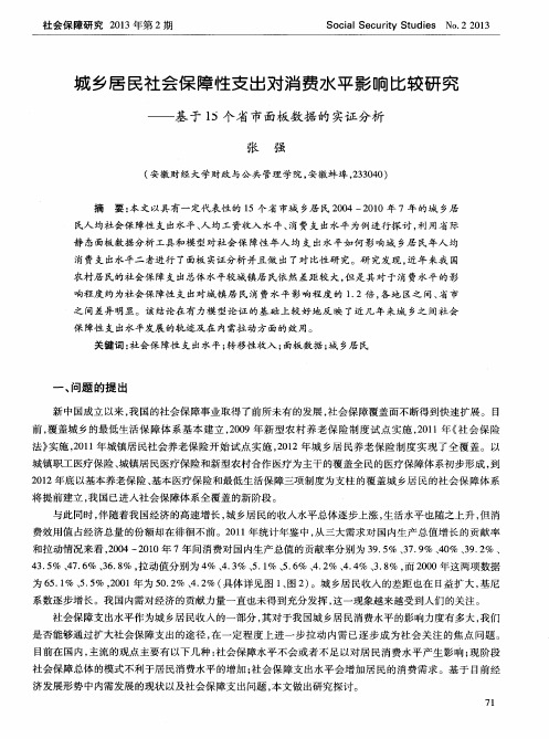 城乡居民社会保障性支出对消费水平影响比较研究——基于15个省市面板数据的实证分析